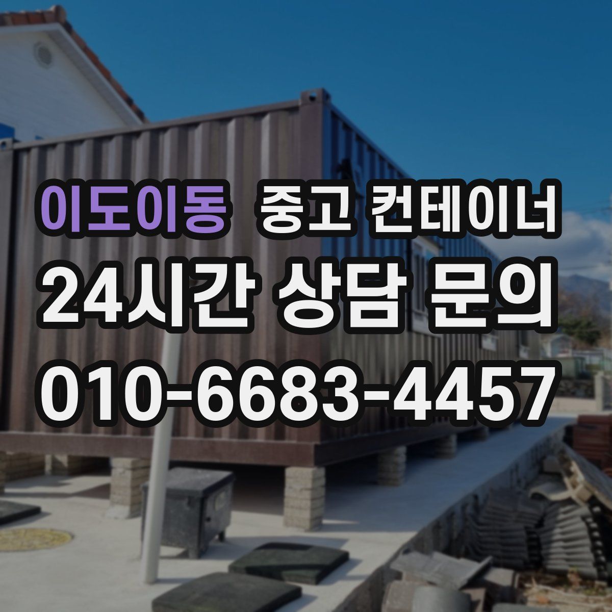 이도이동 컨테이너 매매