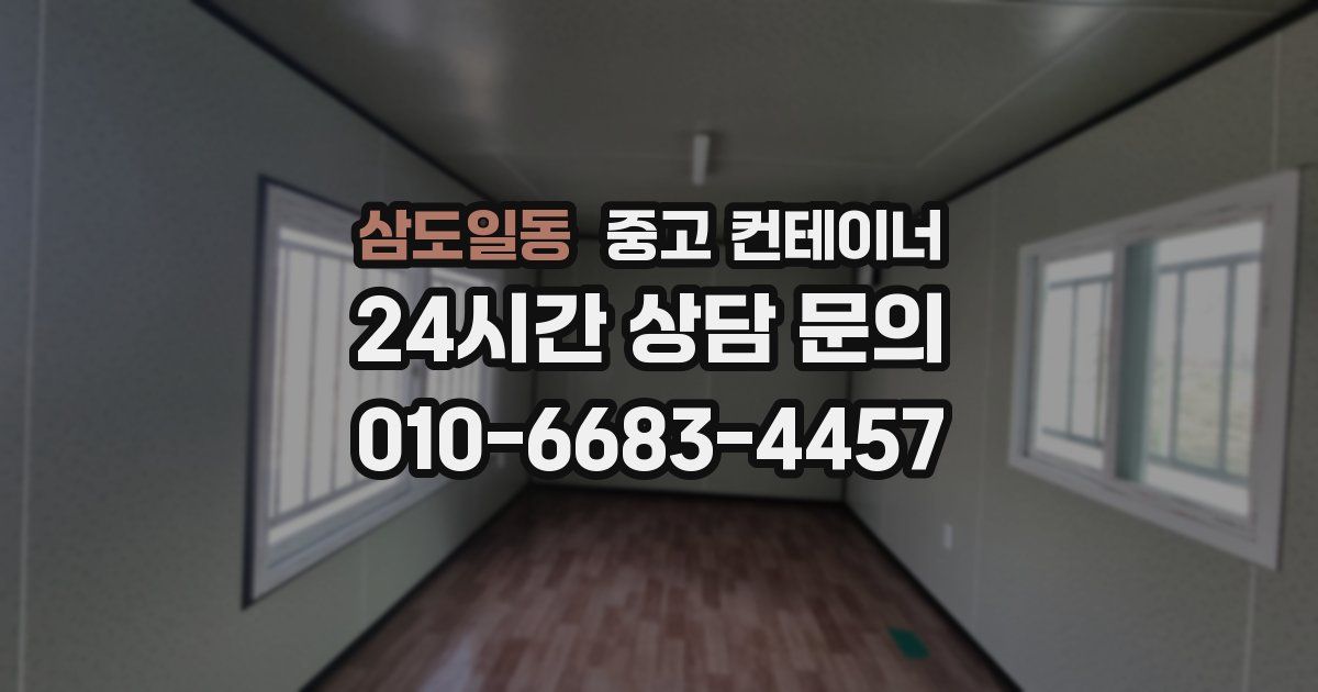 삼도일동 중고 컨테이너 매매