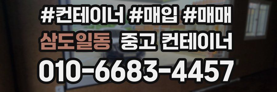 삼도일동 중고 컨테이너