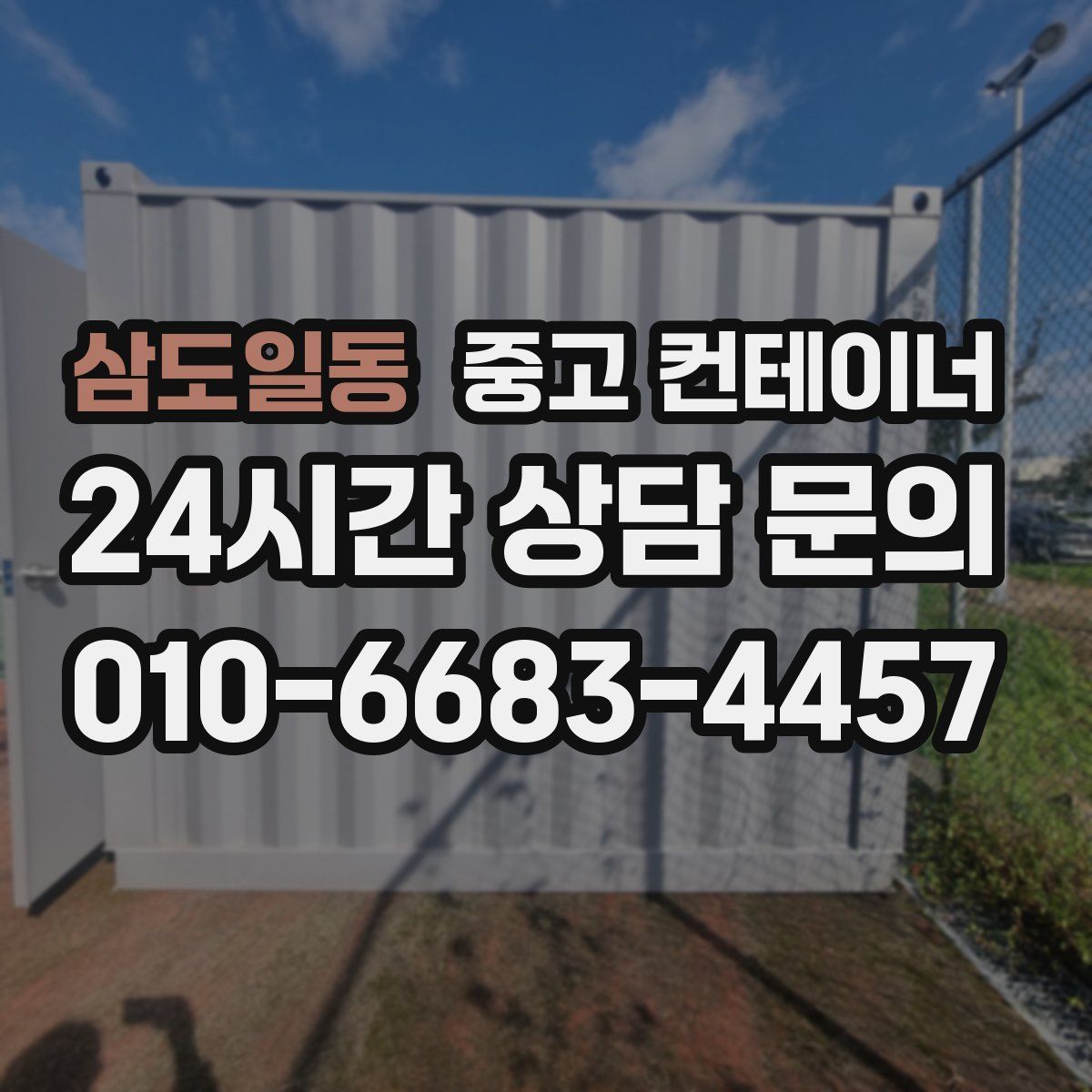 삼도일동 컨테이너 매매