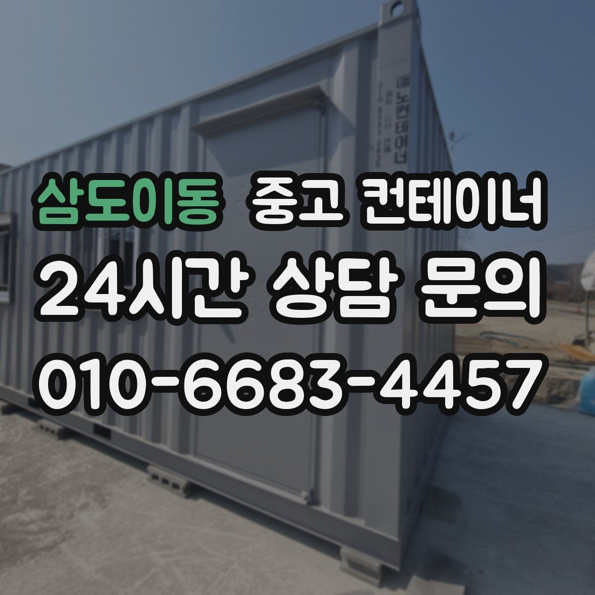 삼도이동 중고 컨테이너 매매 사진만으로는 알 수 없는 부분을 확인하는 절차