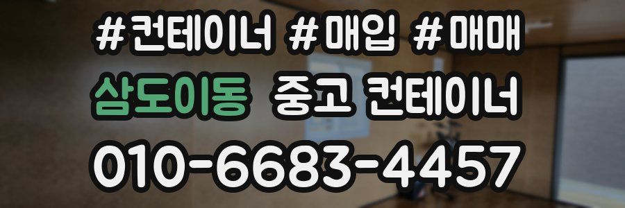 삼도이동 중고 컨테이너