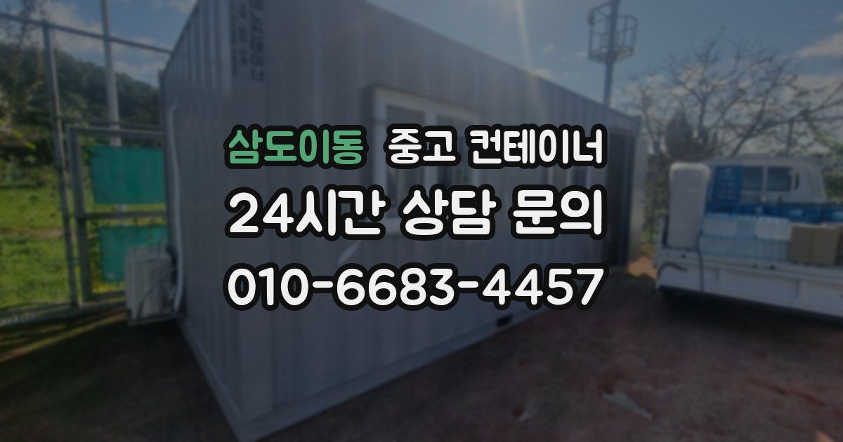 삼도이동 중고 컨테이너 매매