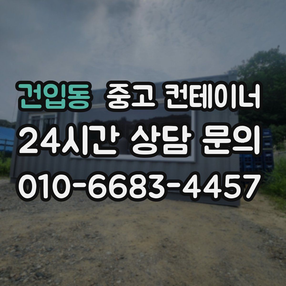 건입동 컨테이너 매매