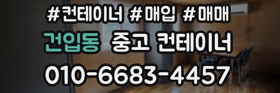 건입동 중고 컨테이너