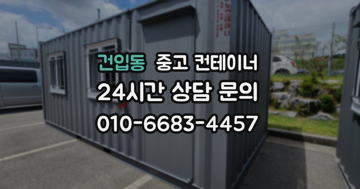 건입동 중고 컨테이너 매매