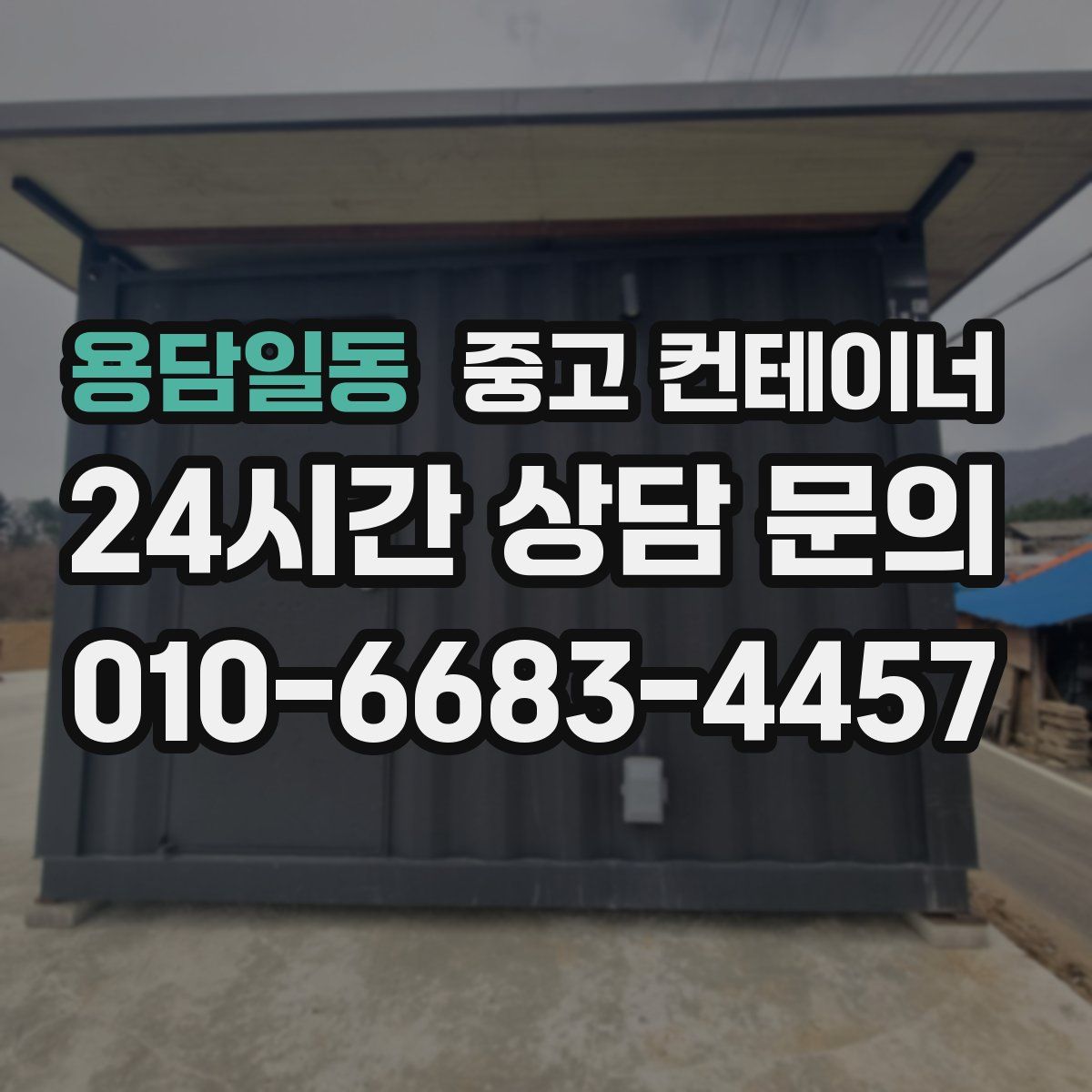 용담일동 컨테이너 매매