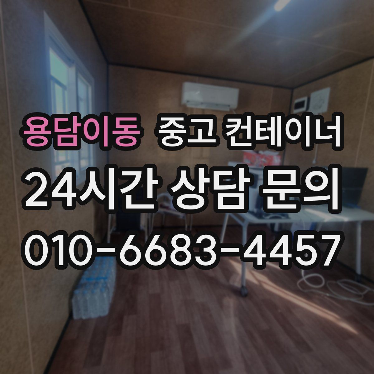 용담이동 컨테이너 매매