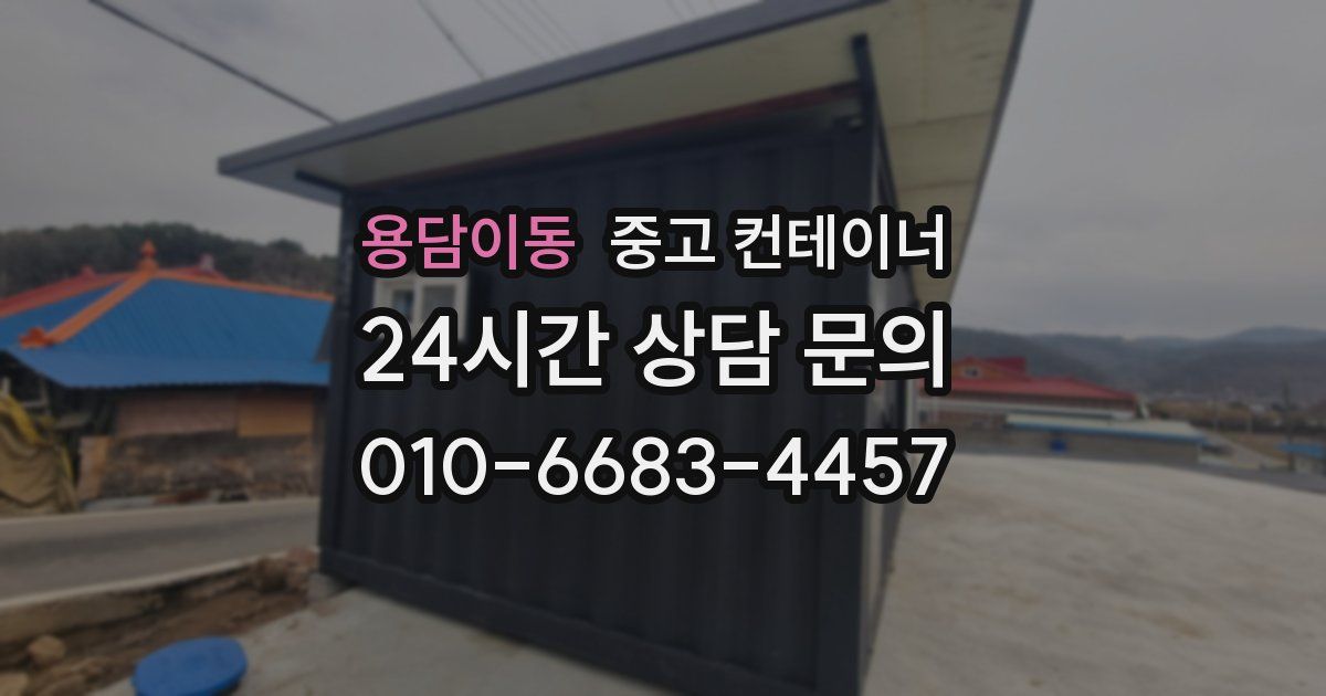 용담이동 중고 컨테이너 매매