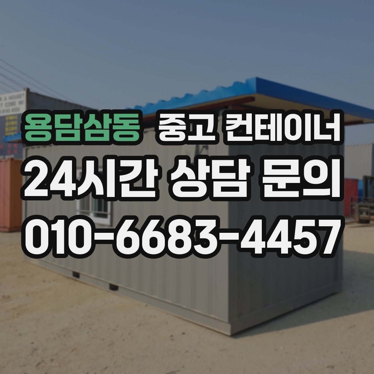 용담삼동 중고 컨테이너 매매 크레인 작업이 필요한 동을 안전하게 처리하는 법
