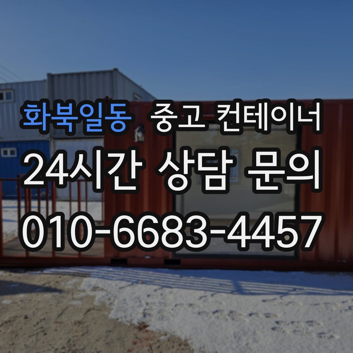 화북일동 중고 컨테이너 매매 공사 종료 후 자산 손실을 줄이는 스마트한 선택