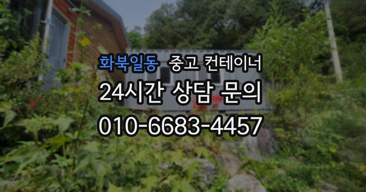 화북일동 중고 컨테이너 매매