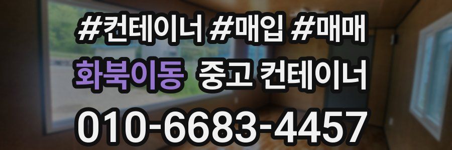 화북이동 중고 컨테이너