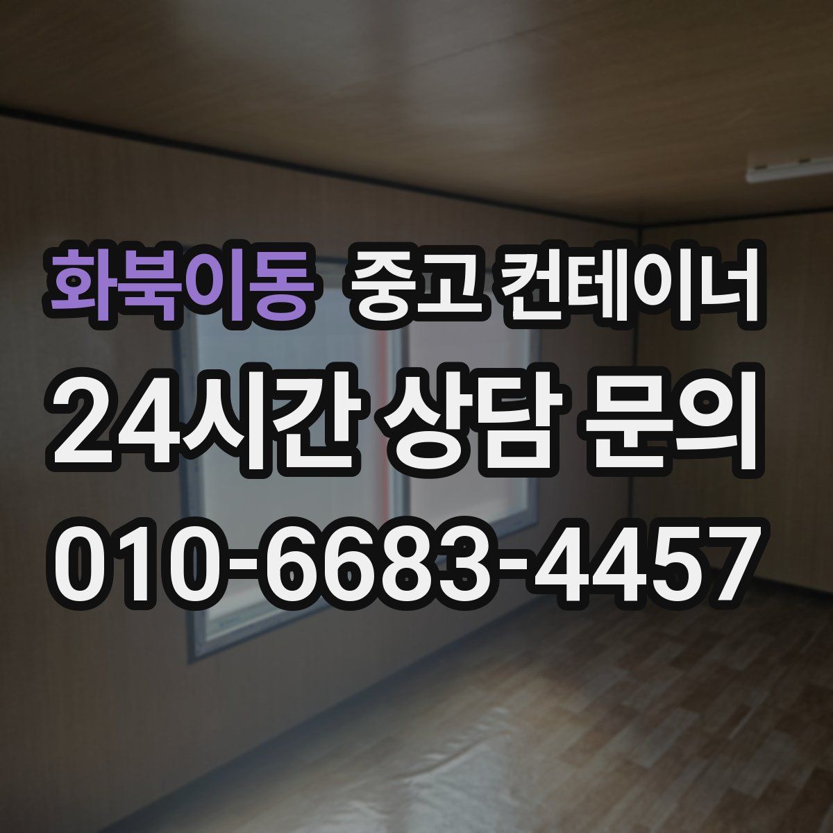 화북이동 컨테이너 매매