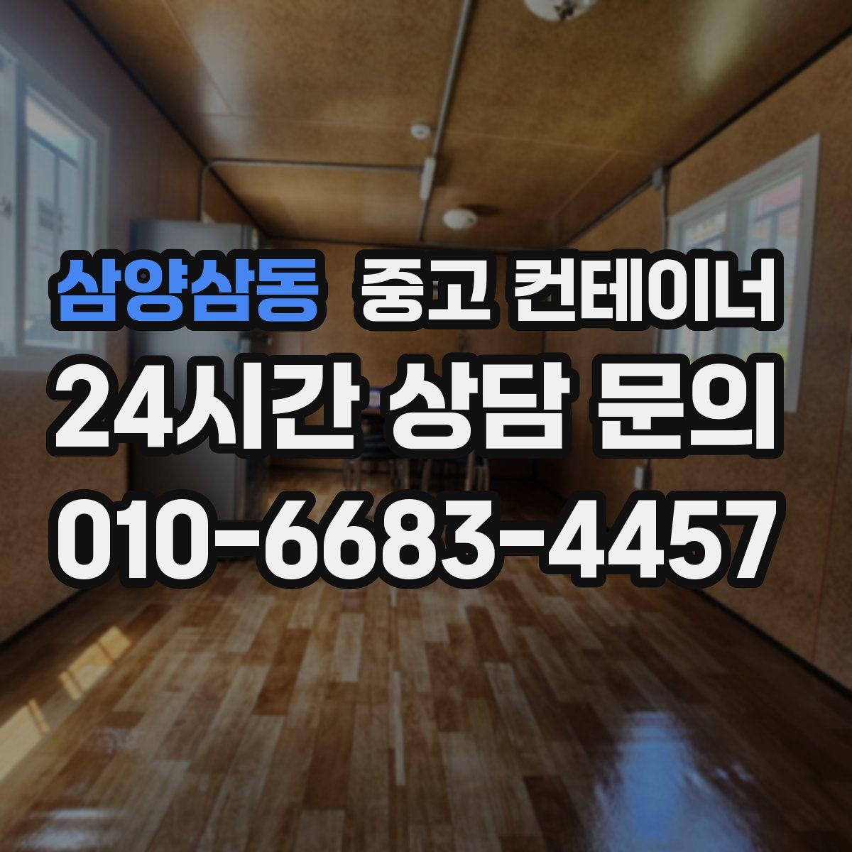 삼양삼동 컨테이너 매매