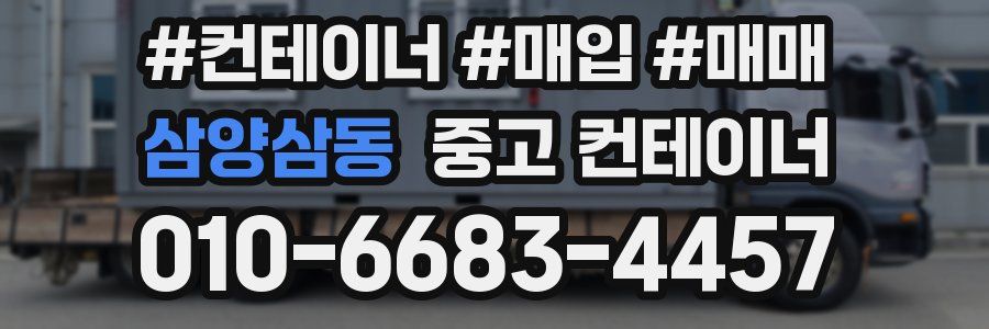 삼양삼동 중고 컨테이너