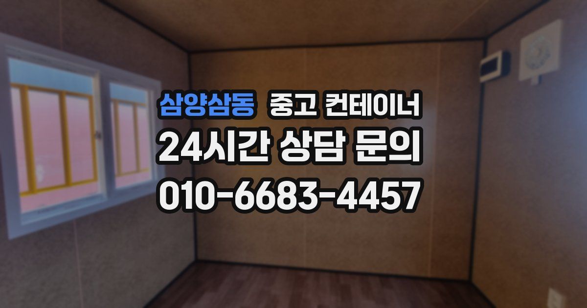 삼양삼동 중고 컨테이너 매매