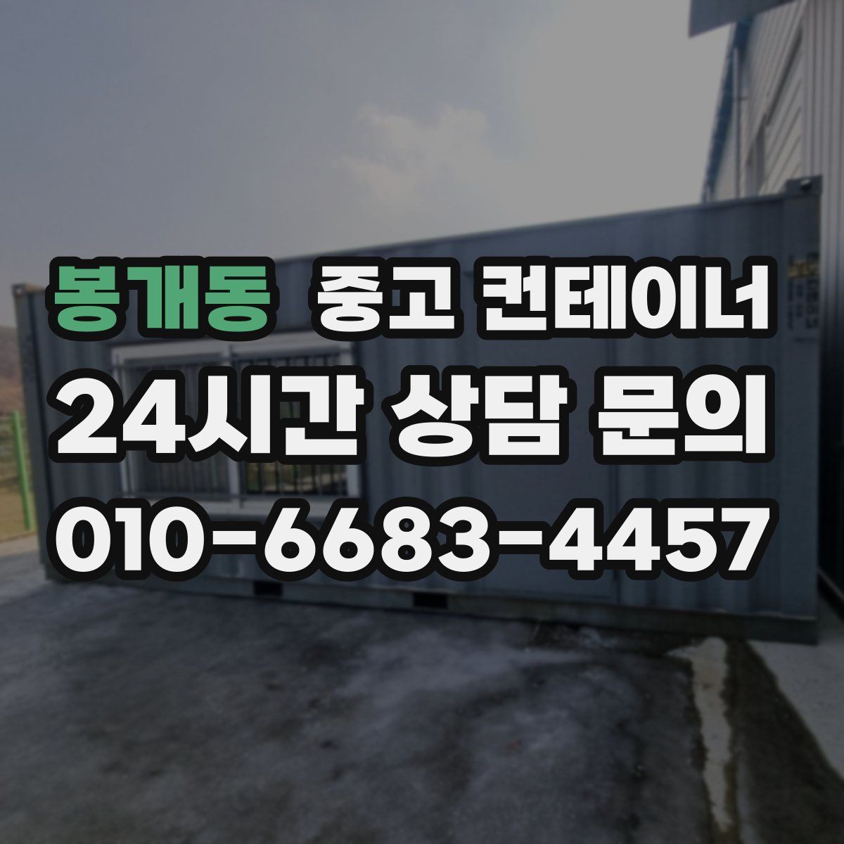 봉개동 컨테이너 매매