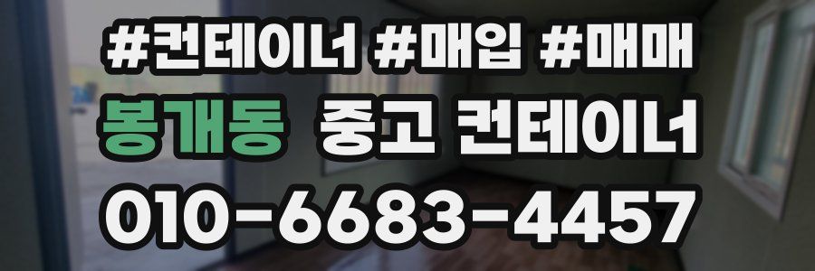 봉개동 중고 컨테이너
