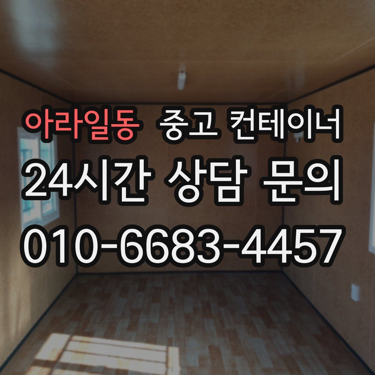 아라일동 중고 컨테이너 매매 공사 본사 이동 전 임시 사무실 제거 요령