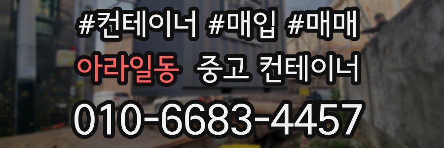 아라일동 중고 컨테이너
