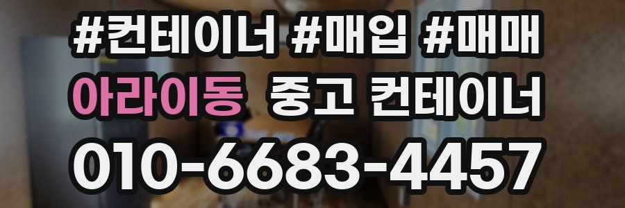 아라이동 중고 컨테이너