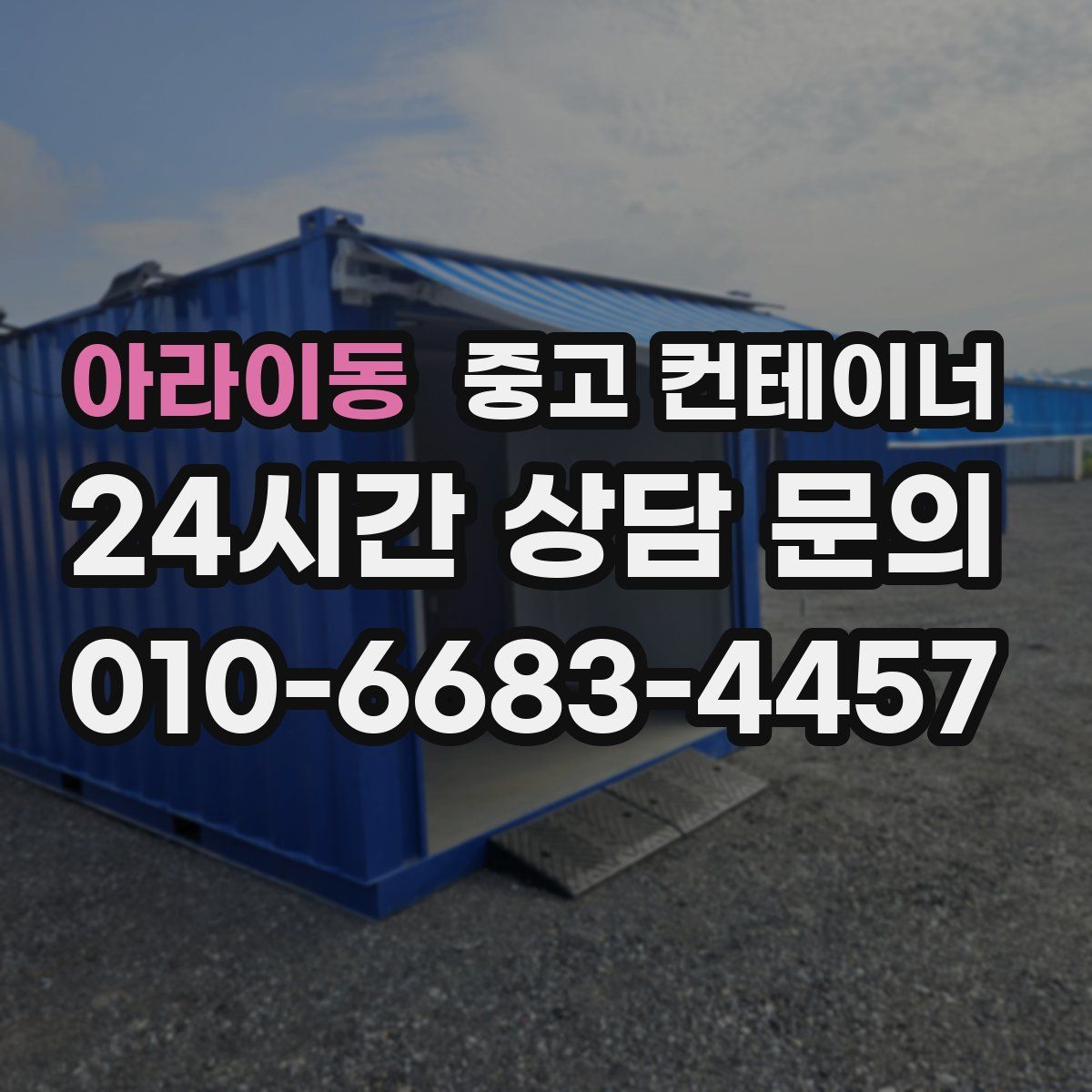 아라이동 컨테이너 매매