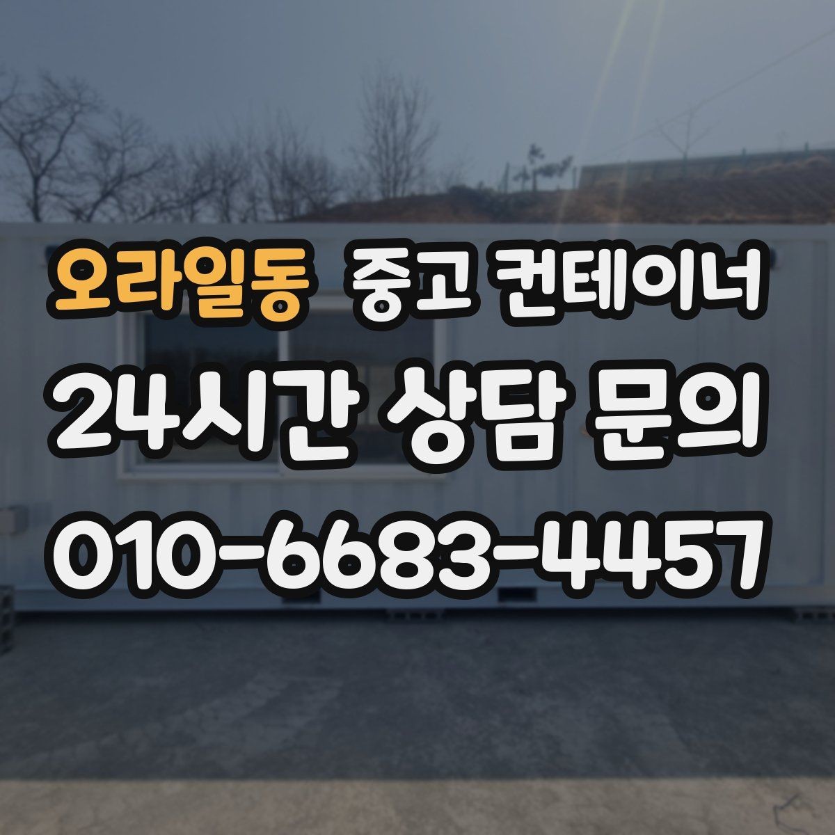 오라일동 중고 컨테이너 매매 용도별 사무실 컨테이너 정리 전략