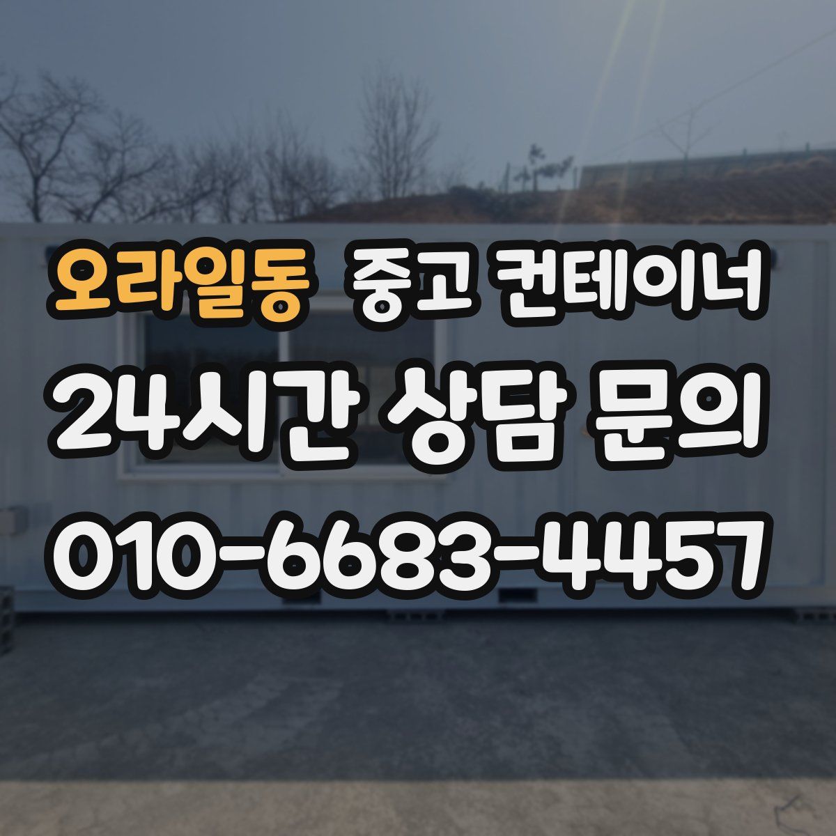 오라일동 컨테이너 매매