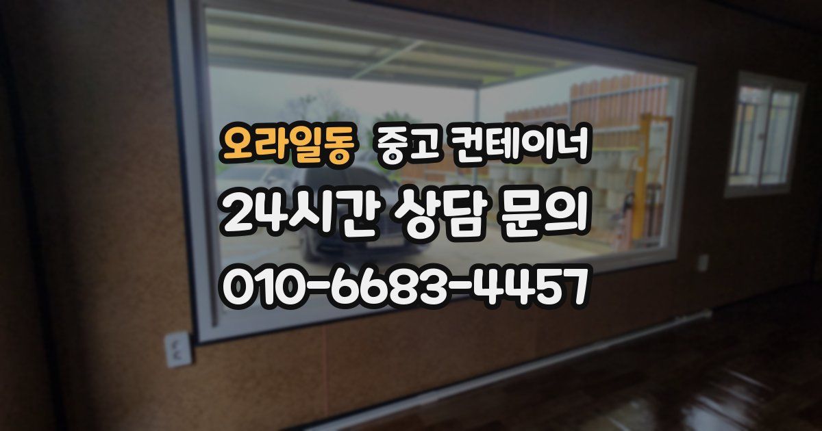 오라일동 중고 컨테이너 매매