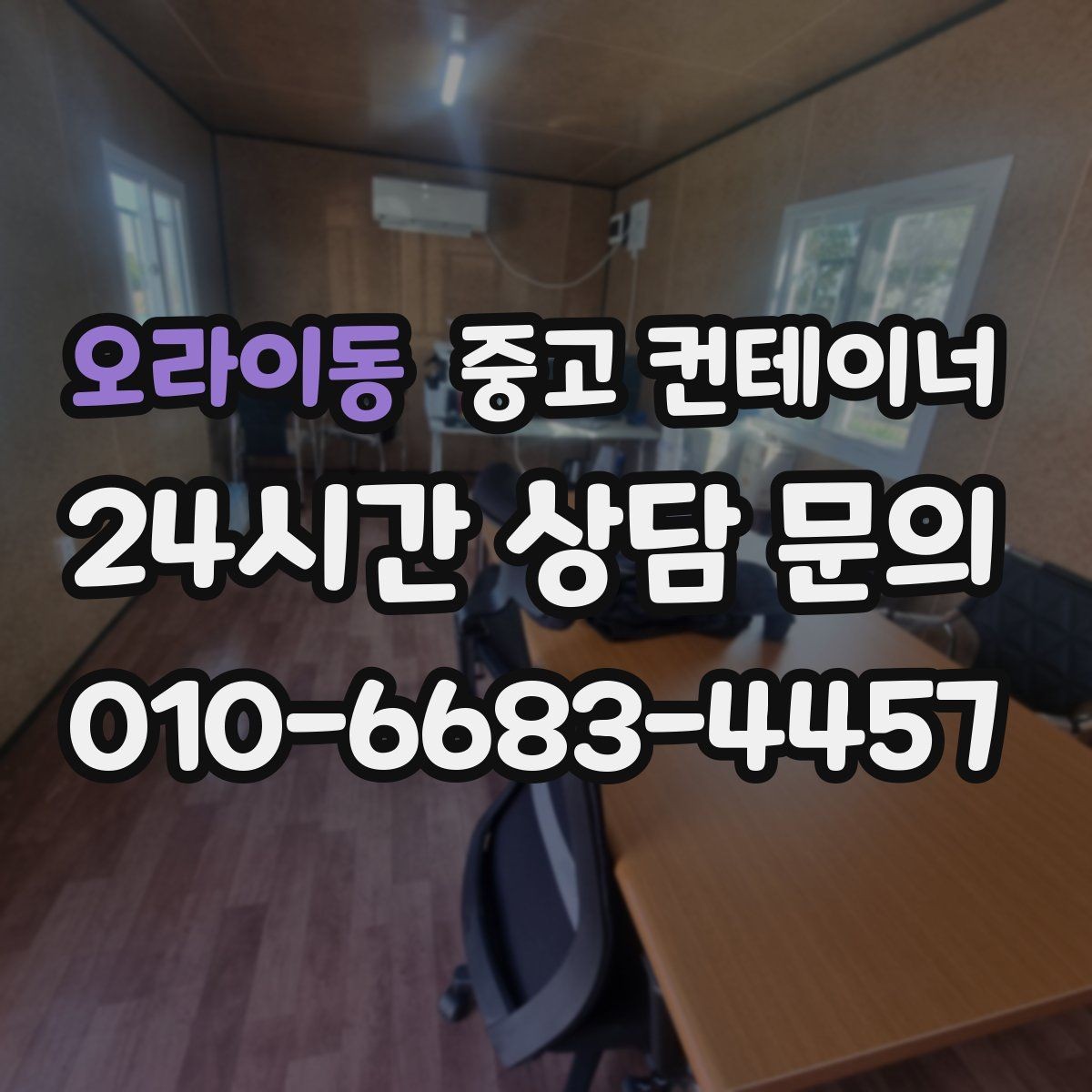 오라이동 중고 컨테이너 매매 사용 목적에 맞는 컨테이너를 추천받는 방법