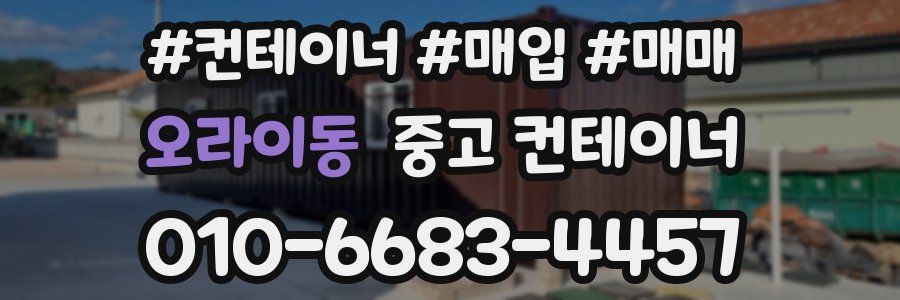 오라이동 중고 컨테이너