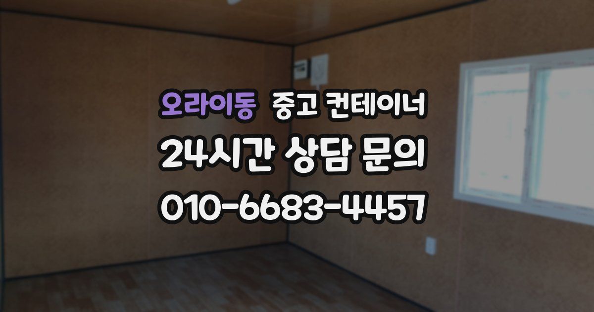 오라이동 중고 컨테이너 매매