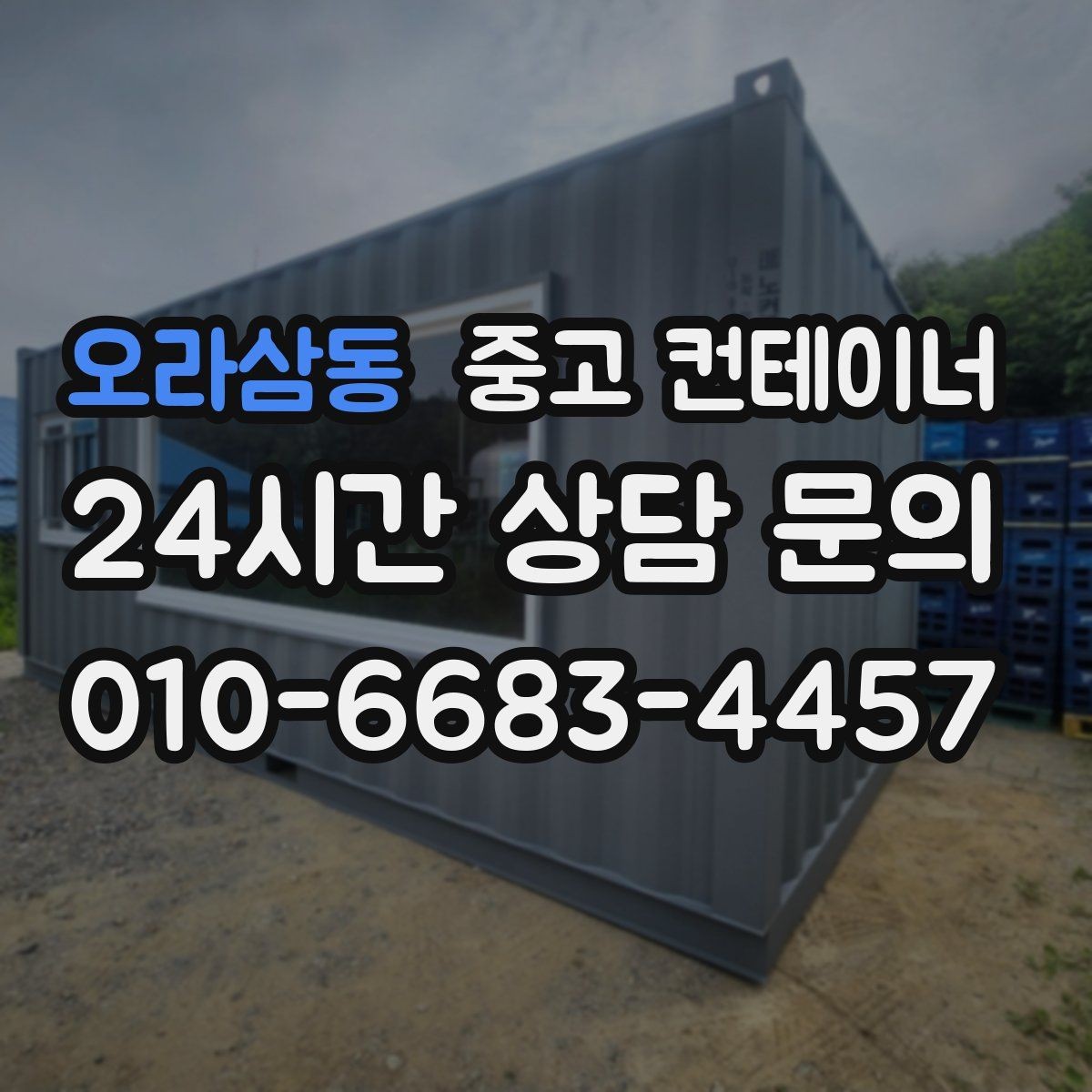 오라삼동 중고 컨테이너 매매 숙소용 휴게실용 동 거래 요령