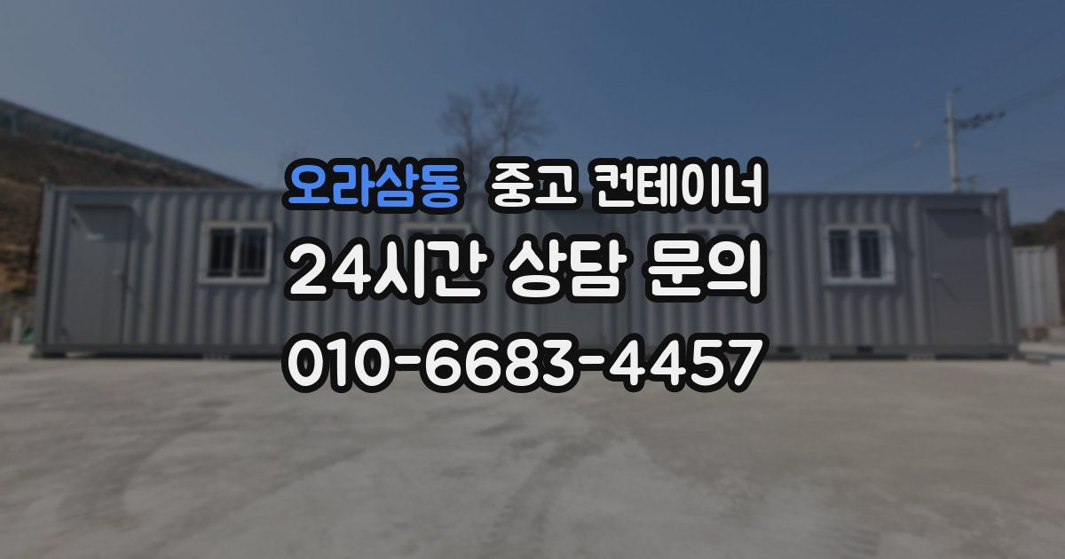 오라삼동 중고 컨테이너 매매