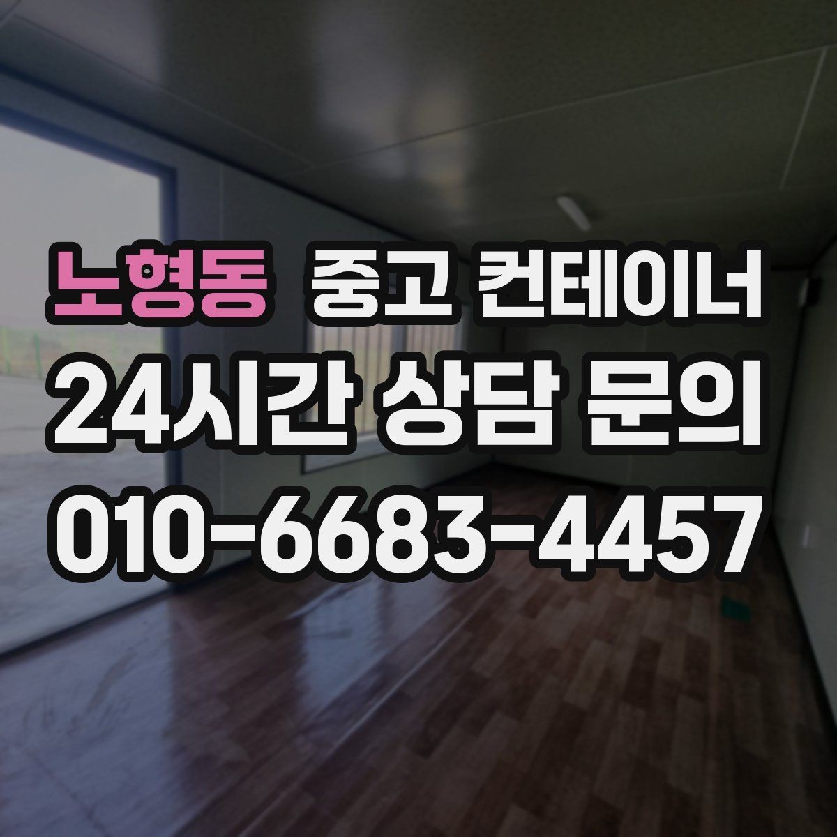 노형동 중고 컨테이너 매매 내부 마감 상태로 평가가 달라지는 사례