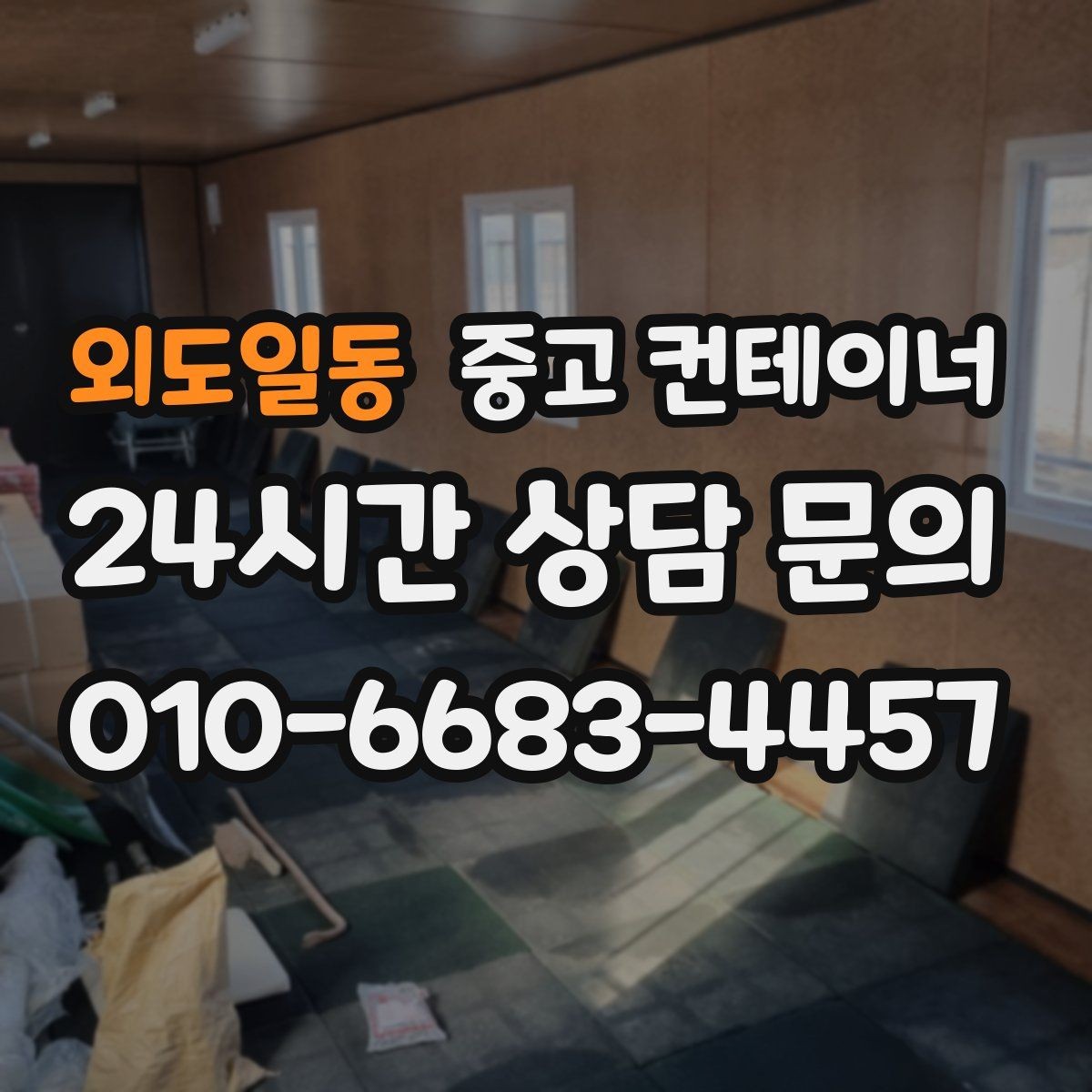 외도일동 중고 컨테이너 매매 매각 후 새 컨테이너로 교체한 현장 이야기