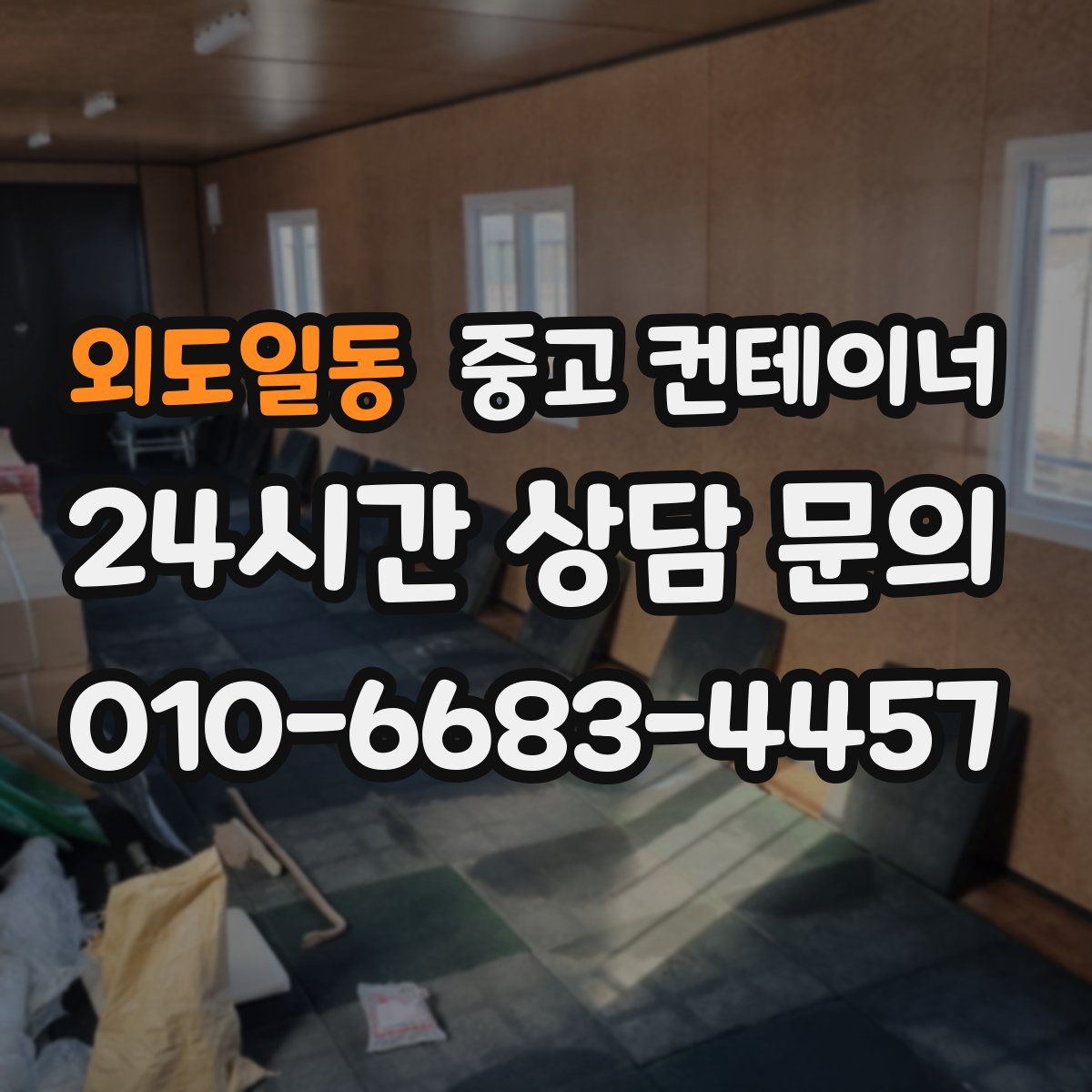 외도일동 컨테이너 매매