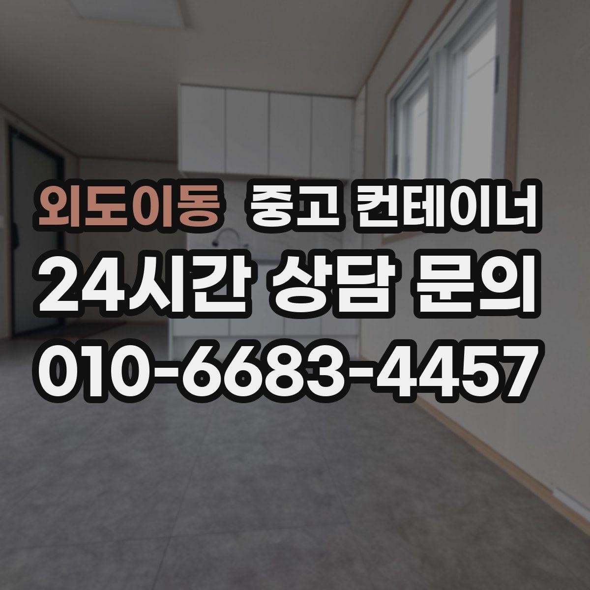 외도이동 중고 컨테이너 매매 정원 조성 전 컨테이너 비우는 요령