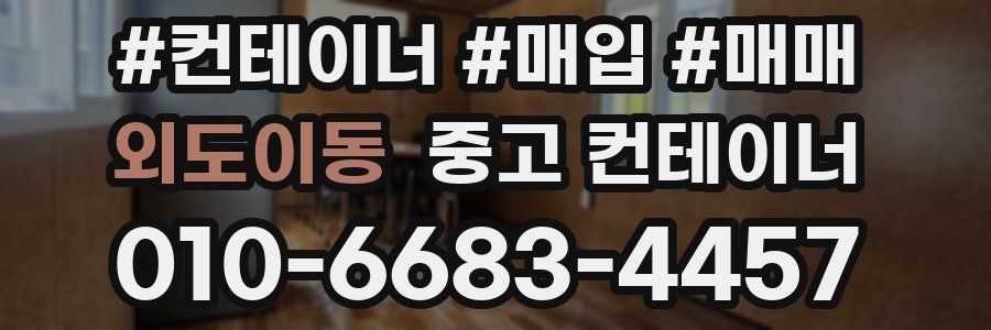 외도이동 중고 컨테이너