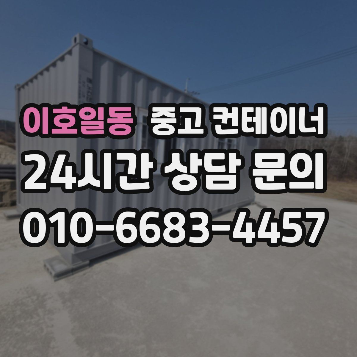 이호일동 중고 컨테이너 매매 카센터 공업사 앞 임시 창고 정리 방법