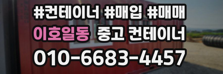이호일동 중고 컨테이너