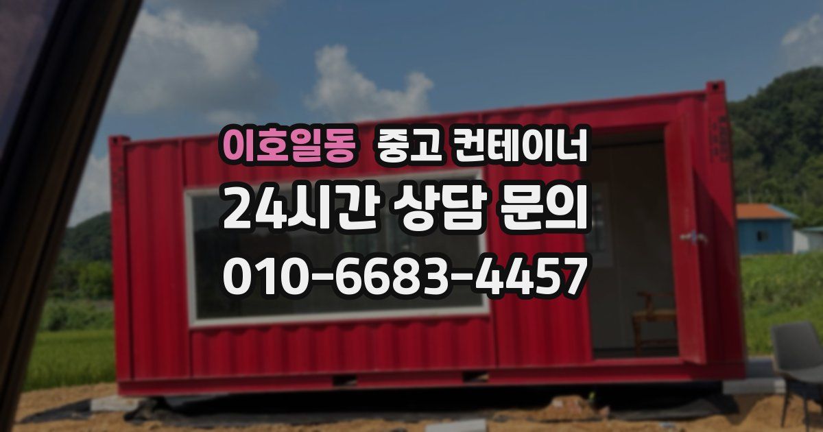 이호일동 중고 컨테이너 매매