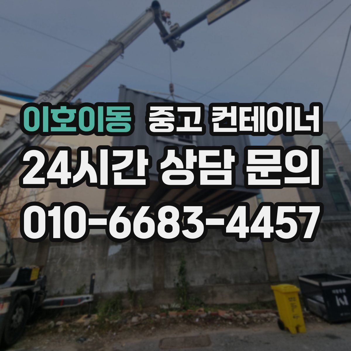 이호이동 컨테이너 매매