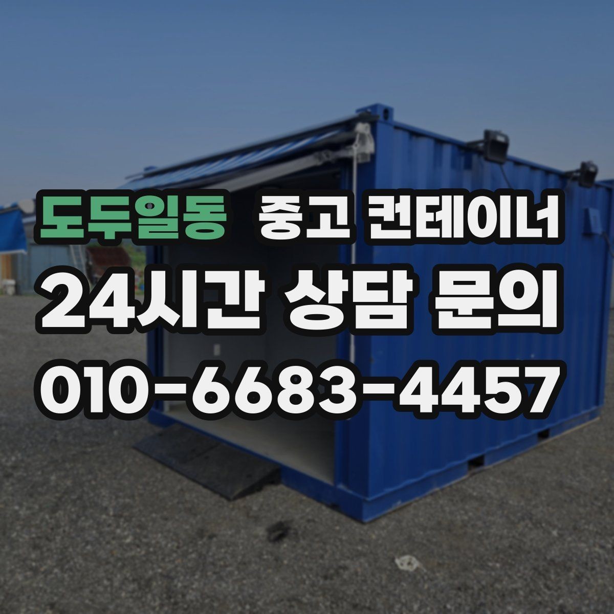 도두일동 중고 컨테이너 매매 자재 적치 방식이 달라지는 공간 재배치 노하우