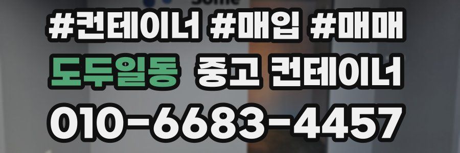 도두일동 중고 컨테이너