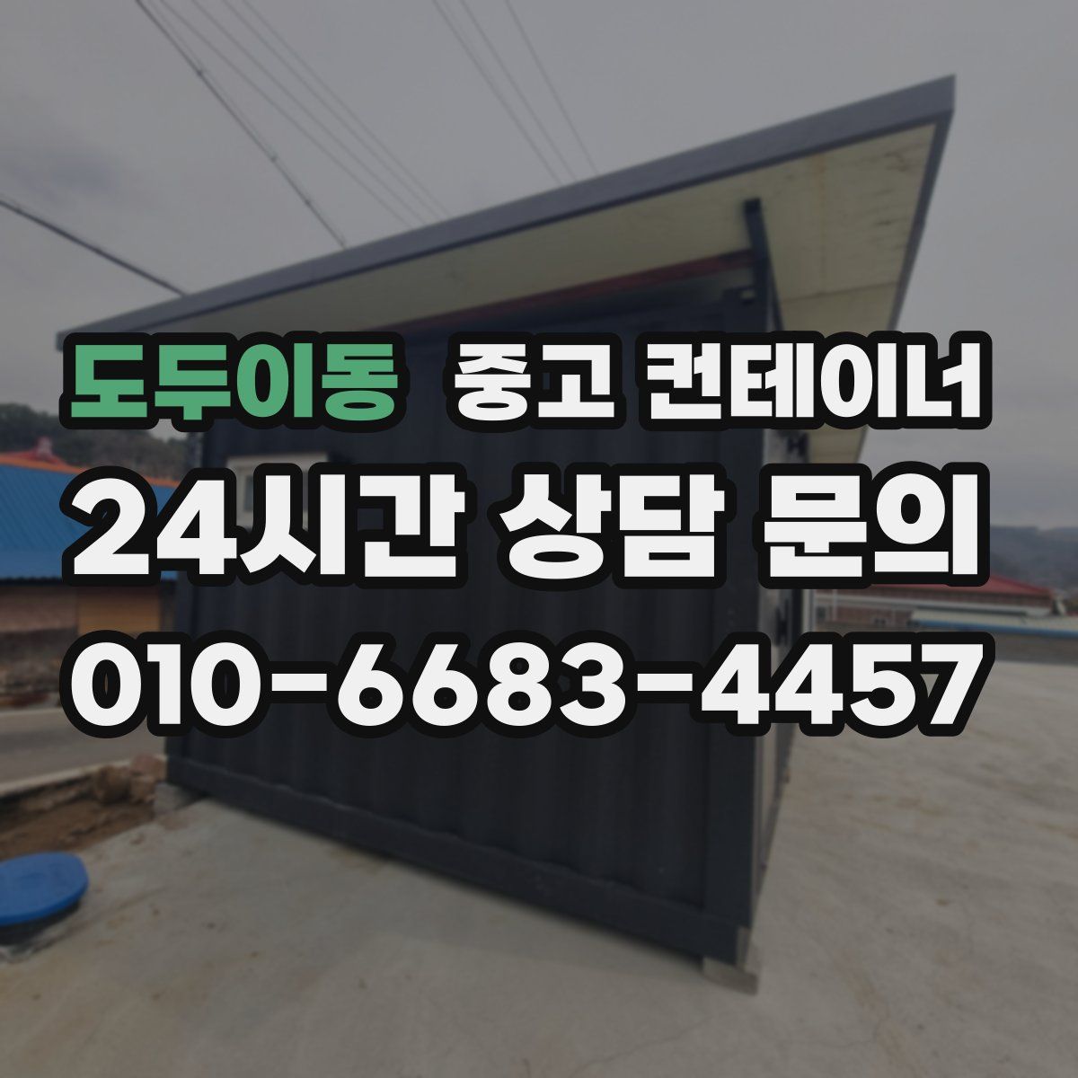 도두이동 컨테이너 매매