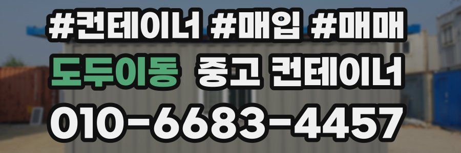 도두이동 중고 컨테이너