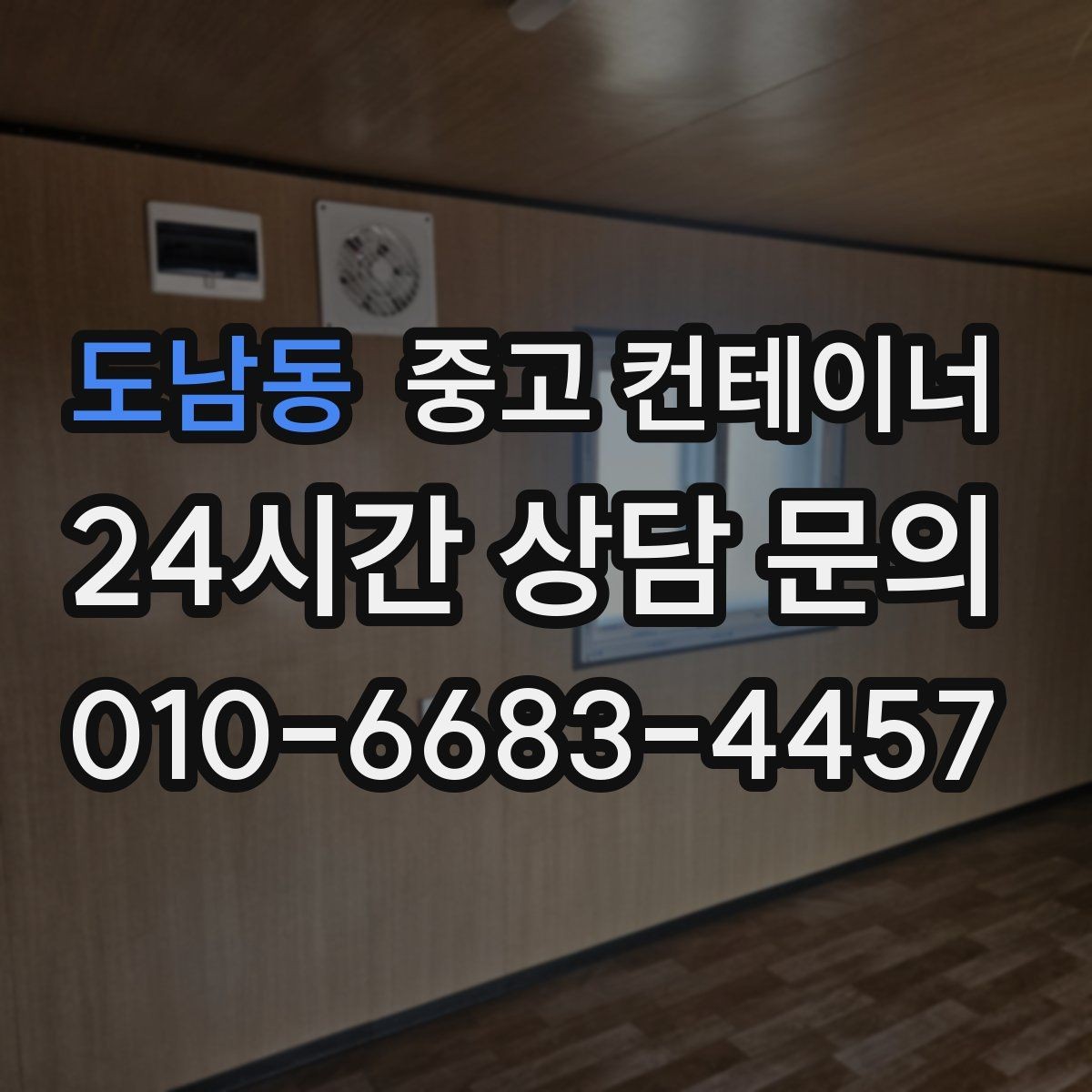 도남동 중고 컨테이너 매매 다수 협력업체가 사용하는 컨테이너 정리 가이드