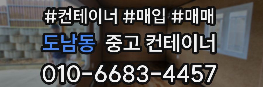 도남동 중고 컨테이너